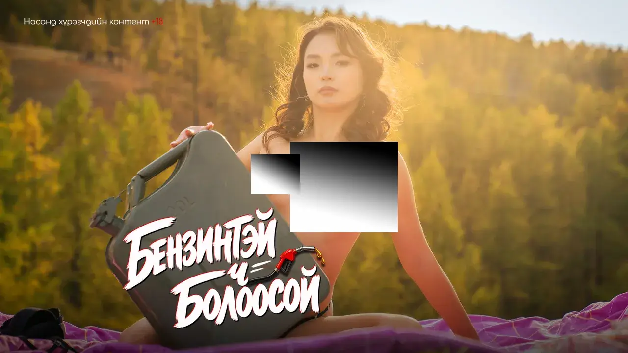 Бензинтэй ч болоосой